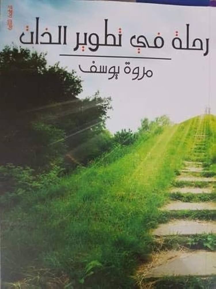 رحلة في تطوير الذات 